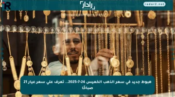 هبوط جديد في سعر الذهب الخميس 24-7-2025.. تعرف على سعر عيار 21 صباحًا